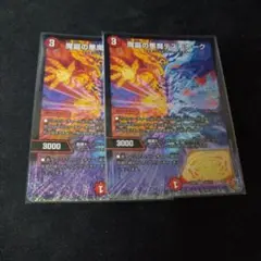 魔誕の悪魔 デスモナーク 2枚