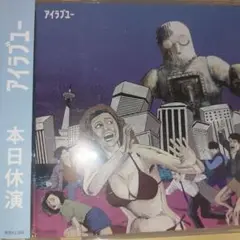 本日休演 / アイラブユー