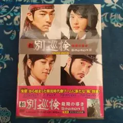 韓国 ドラマ 時代劇「新 別巡検 Season2 最期の導き」DVD BOX