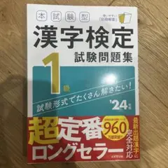 本試験型 漢字検定1級試験問題集 '24年版 2024年版