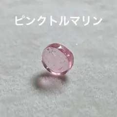 ピンクトルマリン　ルース