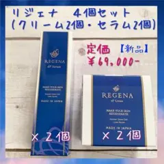 【新品】REGENA リジェナ(クリーム・セラム)4個セット 高級 スキンケアb