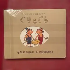 ぐりとぐら なかがわりえこ