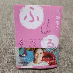ふる 西加奈子