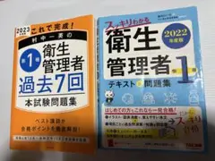 第一種衛生管理者　テキスト&問題集セット