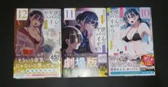 僕の心のヤバイやつ 10-12巻セット