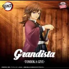鬼滅の刃 冨岡義勇 Grandista フィギュア