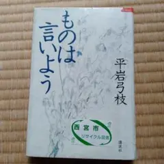 ものは言いよう