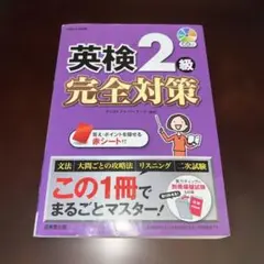 書き込みなし　英検2級 完全対策