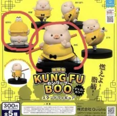 カンフーブー 2体セット