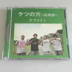 美品ライブ DVD ケツの穴〜応用篇～ ケツメイシ +おまけ