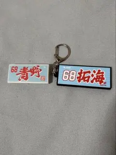 楽天イーグルス お名前ラバーキーホルダー MyHEROタオル 消しゴム 青野拓海