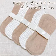 布ナプキン 羽なしリバーシブルライナー 5枚セット パイル×ワッフル