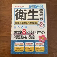 ユーキャンの衛生管理者重要過去問&予想模試第2種. '24～'25年版