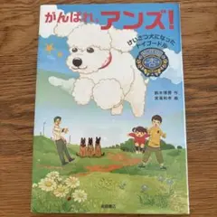 がんばれ、アンズ！ 鈴木博房 読書感想文 小学生 3年生 4年生