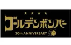 金爆　ゴールデンボンバー　20th タオル　旧作　新作