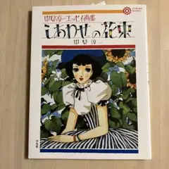 しあわせの花束 : 中原淳一エッセイ画集