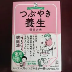 つぶやき養生