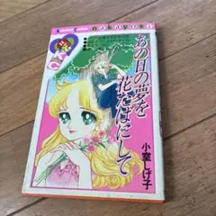 あの日の夢を花たばにして　　なかよしコミック　昭和　小室しげ子