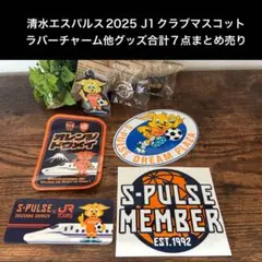 清水エスパルス2025 J1クラブマスコットラバーチャーム他グッズ7点まとめ売り