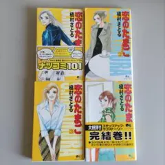 恋のたまご 全4巻