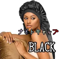 値下げ♥ナイトキャップ ロングヘア 韓国 男女兼用 ダメージ 黒 睡眠 料理