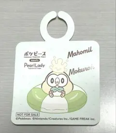 パールレディ　ポケピース　モクロー