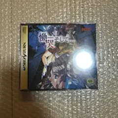 セガサターン 慟哭そして…