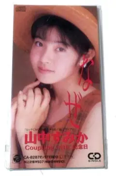 (未開封品　)山中すみか　なぜ　中古未開封品