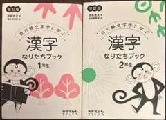 改訂版 白川静文字学に学ぶ 漢字なりたちブック 2冊セット