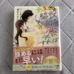 2025.6月新刊…脇役だって恋すれば