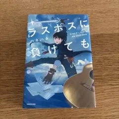 ラスボスに負けても