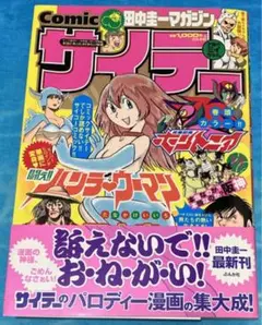 田中圭一マガジン「コミック・サイテー」