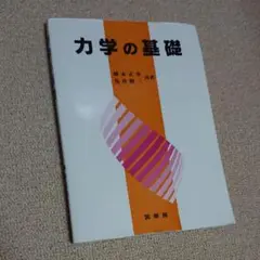 力学の基礎 橋本正章 / 荒井賢三
