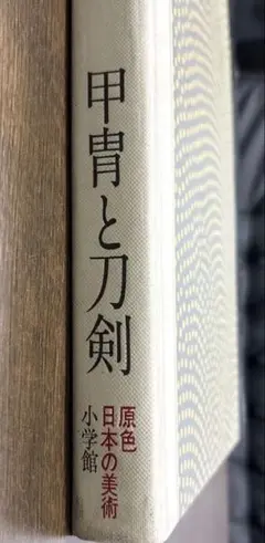 甲冑と刀剣 21 小學館