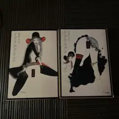 ドグラ・マグラ 夢野久作 上 下