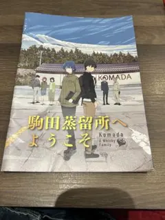 新品 駒田蒸留所へようこそ Blu-ray コースター、クリアファイルセット 2025年最新】駒田蒸留所の人気アイテム - メルカリ
