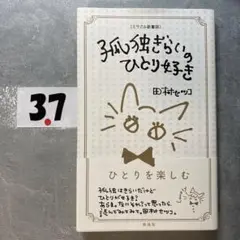 [ミラクル新書版]孤独ぎらいのひとり好き