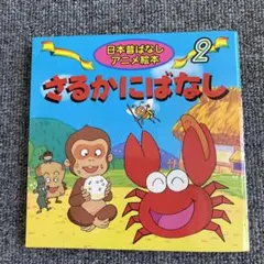 さるかにばなし