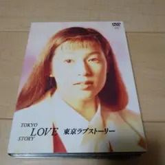 東京ラブストーリー DVD-BOX〈4枚組〉