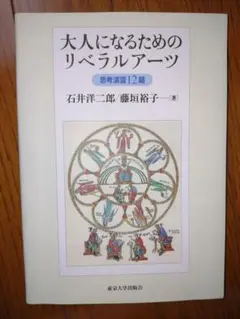 大人になるためのリベラルアーツ 思考演習12題