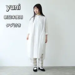 【新品未使用タグ付き】yuni　キャッチワッシャーシャツワンピース　綿100%