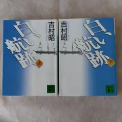 吉村昭 白い航跡 上下巻セット