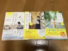 麦元三歩の好きなもの　セット