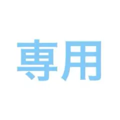 専用