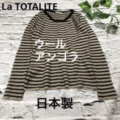 La TOTALITE ニットセーター ウール アンゴラ 日本製 ボーダー
