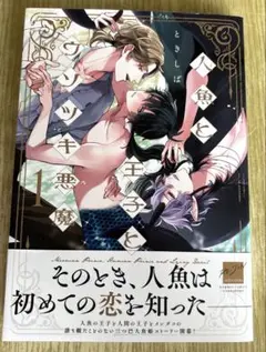 【コミックセール実施中】人魚と王子とウソツキ悪魔