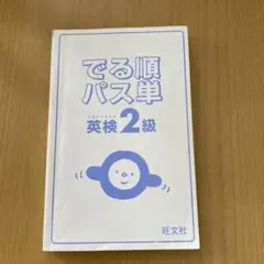 でる順パス単英検2級 文部科学省後援