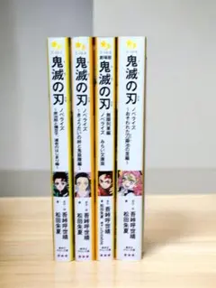鬼滅の刃 ノベライズ 4巻セット