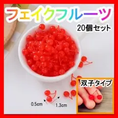 ミニチュア さくらんぼ フェイクフルーツ サンプル ハンドメイド 20個